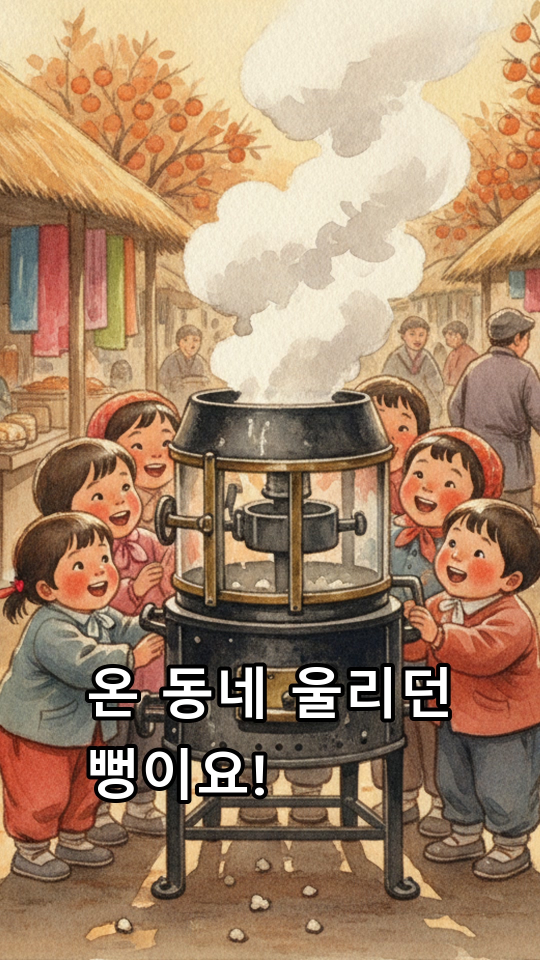 시골 오일장 뻥튀기 소리 울리던 날 썸네일