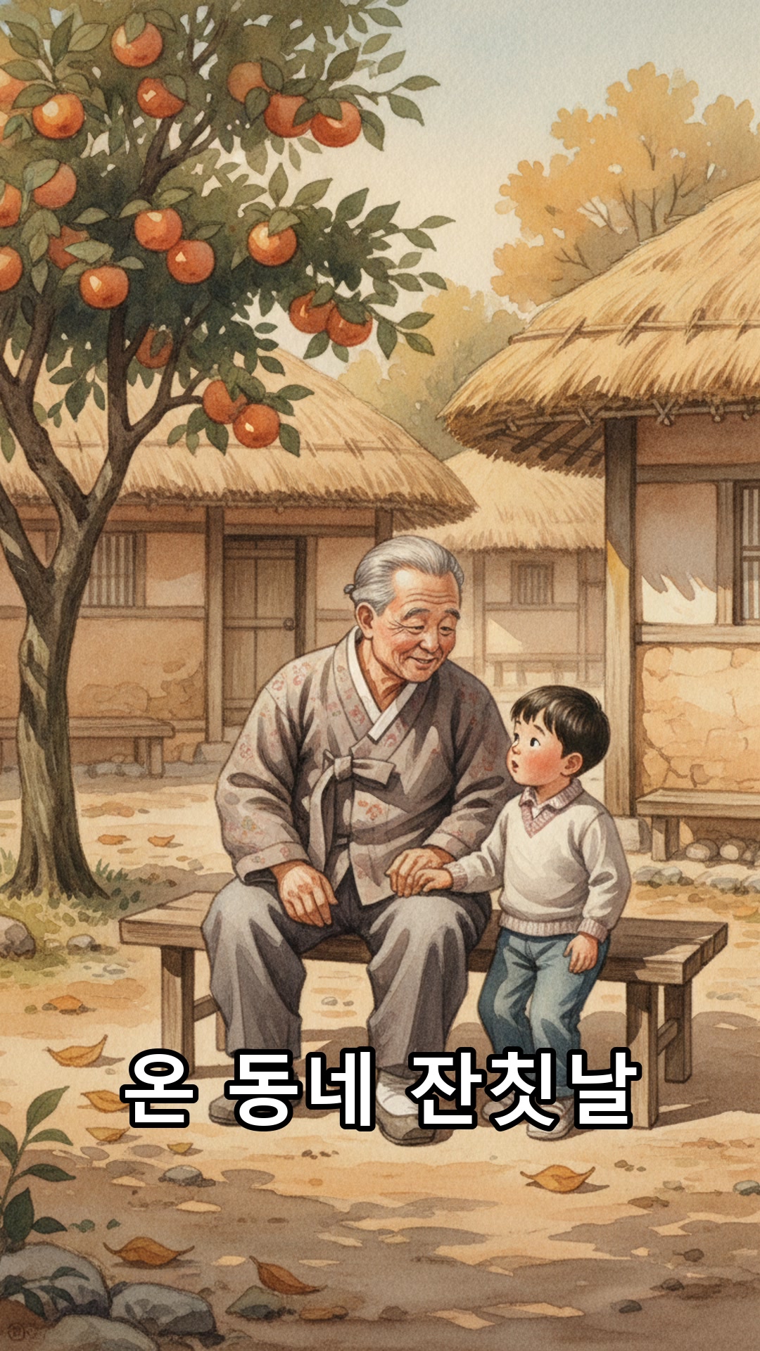 온 동네 모여 김장하던 잔칫날 썸네일