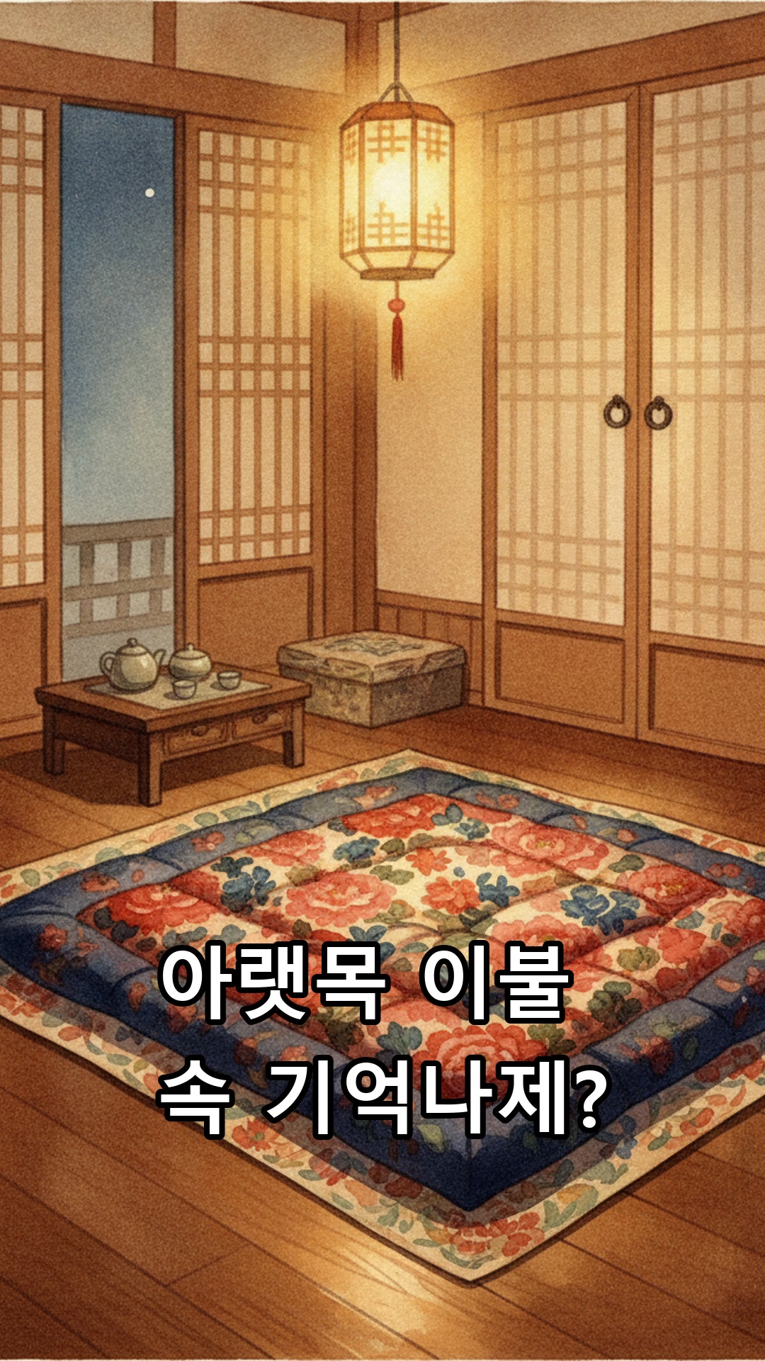 겨울밤 아랫목 이불 속 묻어둔 밥공기 썸네일