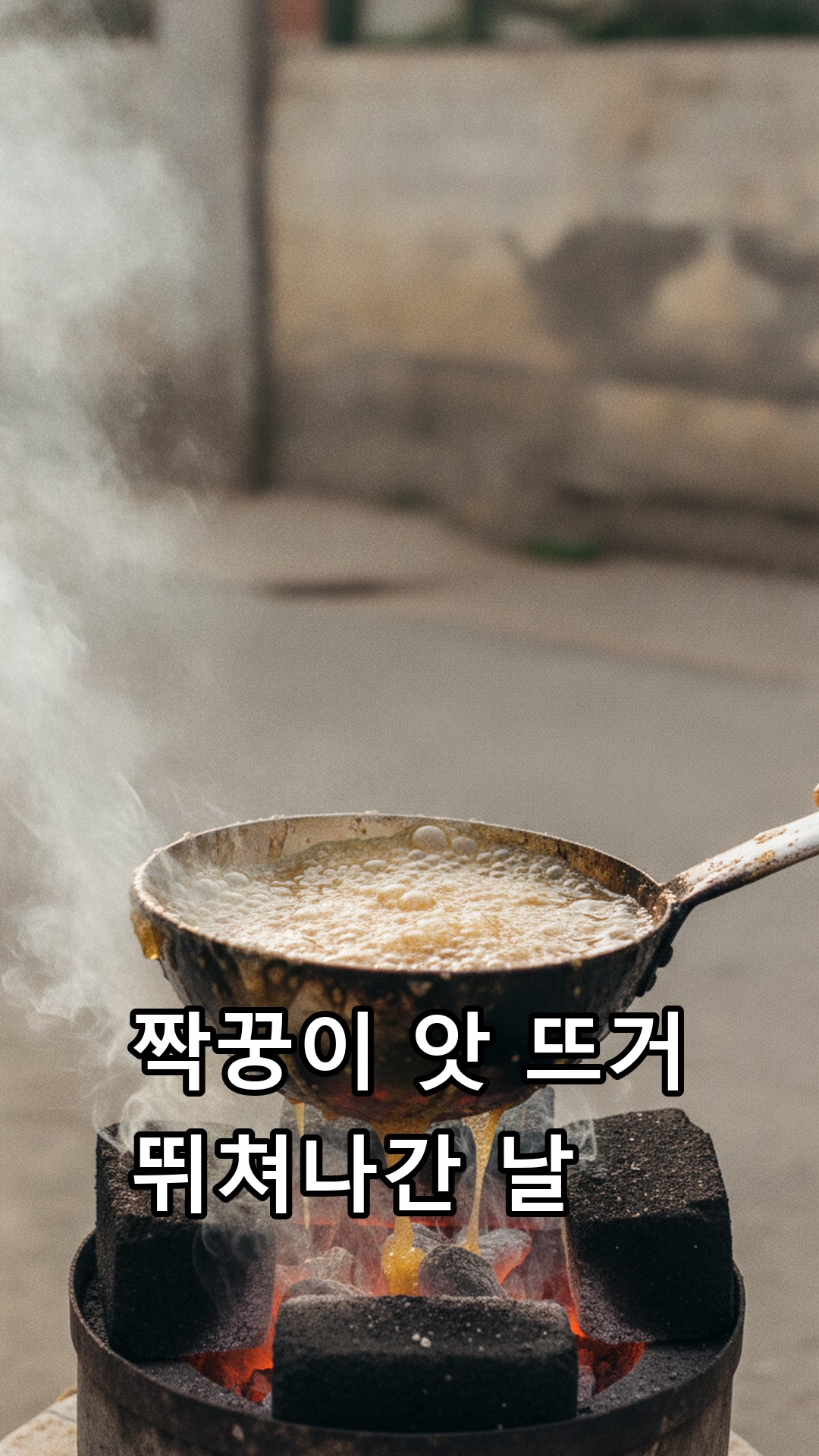 달고나 국자 태우고 앗 뜨거 소리치던 짝꿍 썸네일
