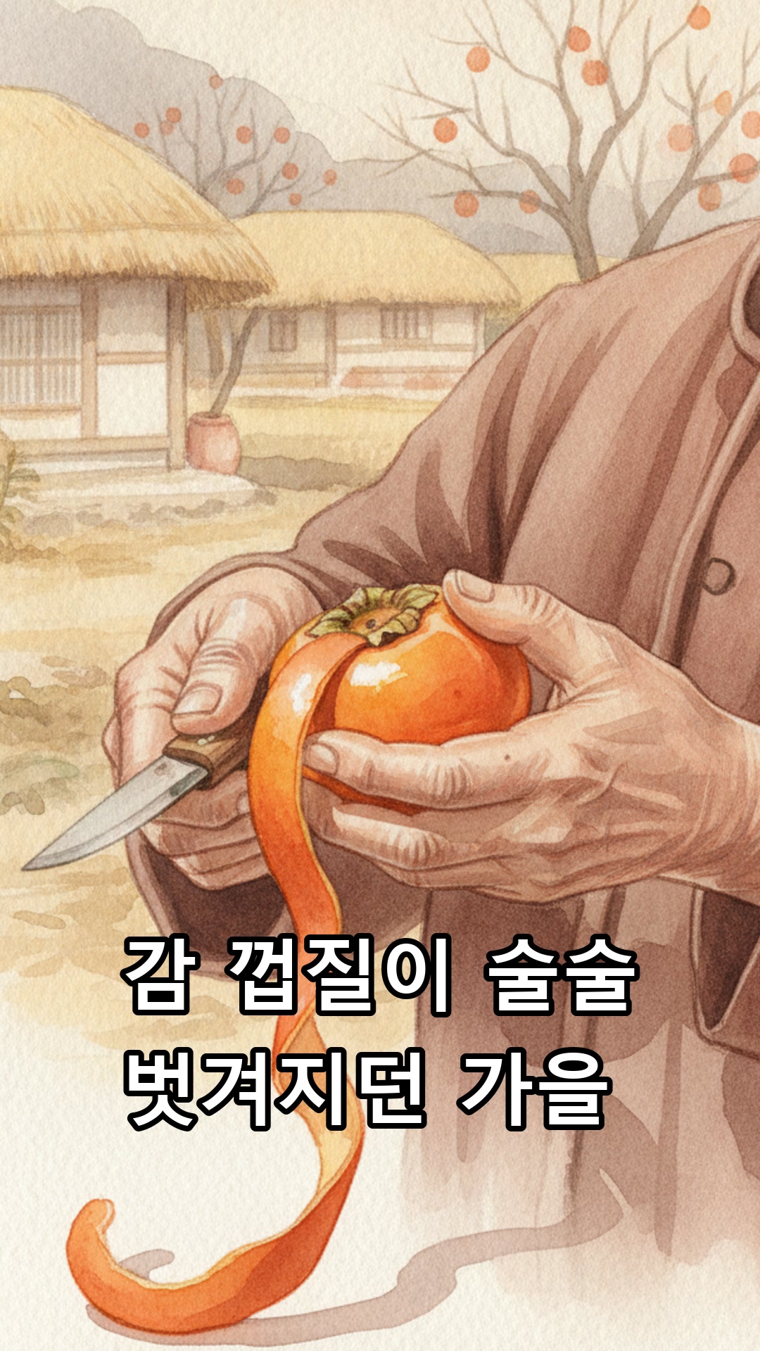 처마 밑에 곶감 깎아 매달던 가을 저녁 썸네일